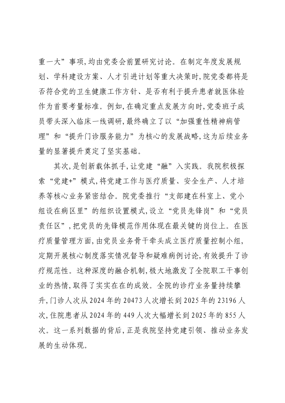 在XX市精神病医院基层党建工作经验交流会上的发言材料.docx_第2页