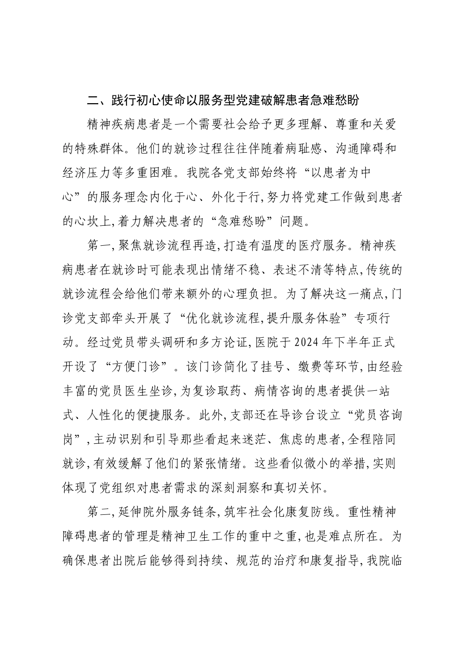 在XX市精神病医院基层党建工作经验交流会上的发言材料.docx_第3页