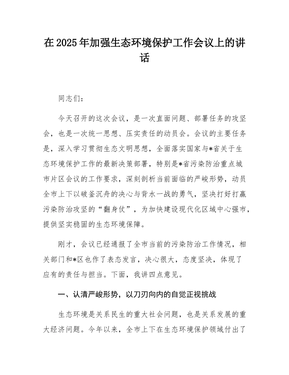 在2025年加强生态环境保护工作会议上的讲话.docx_第1页