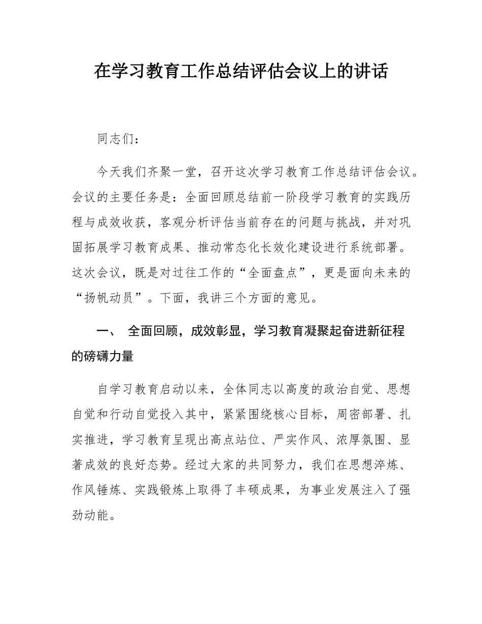 在学习教育工作总结评估会议上的讲话.docx_第1页