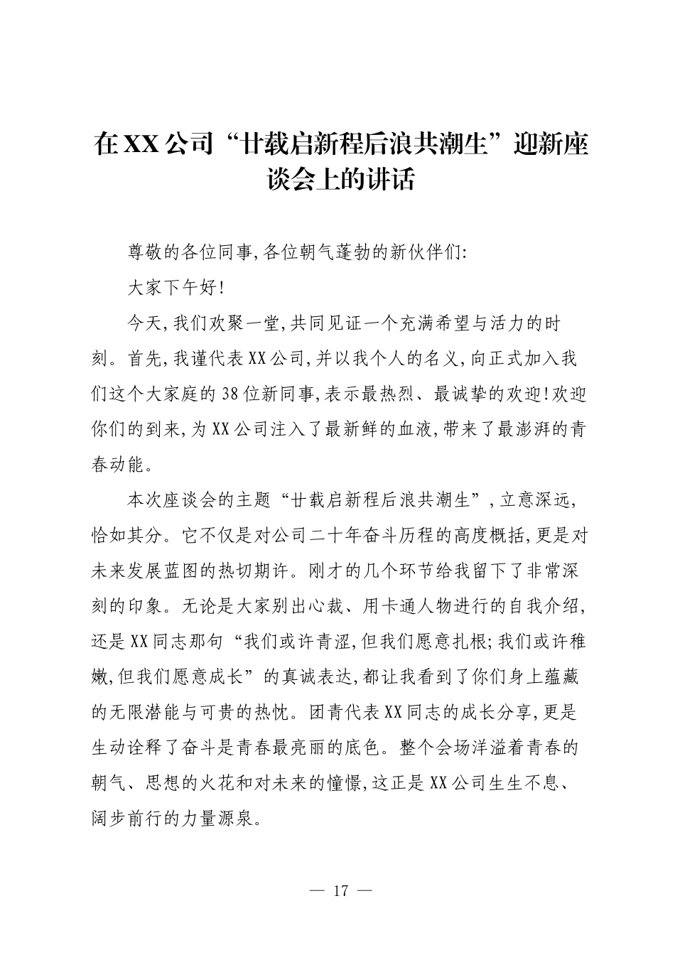 在XX公司“廿载启新程后浪共潮生”迎新座谈会上的讲话.docx_第1页