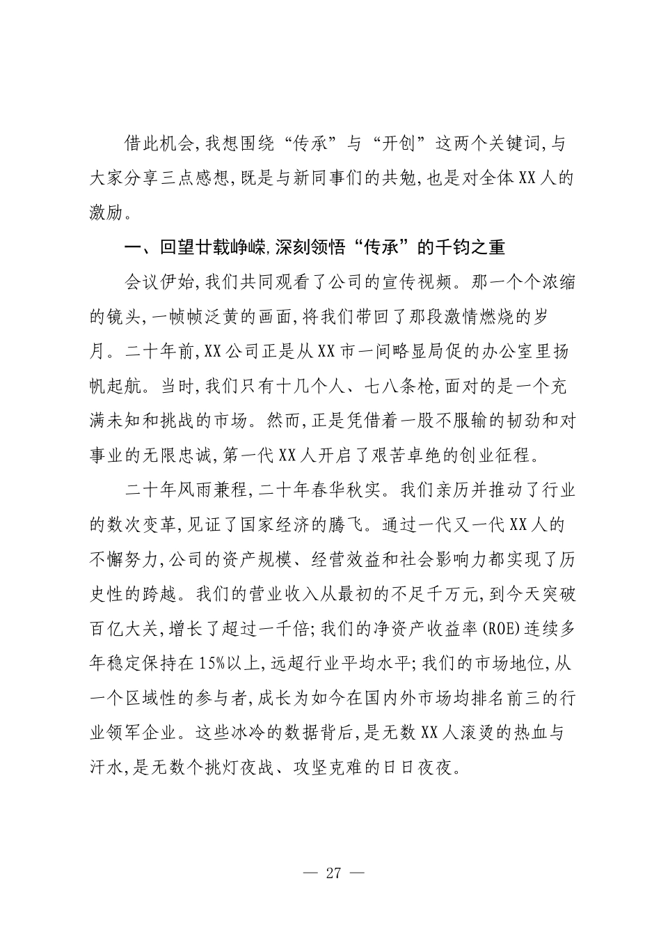 在XX公司“廿载启新程后浪共潮生”迎新座谈会上的讲话.docx_第2页