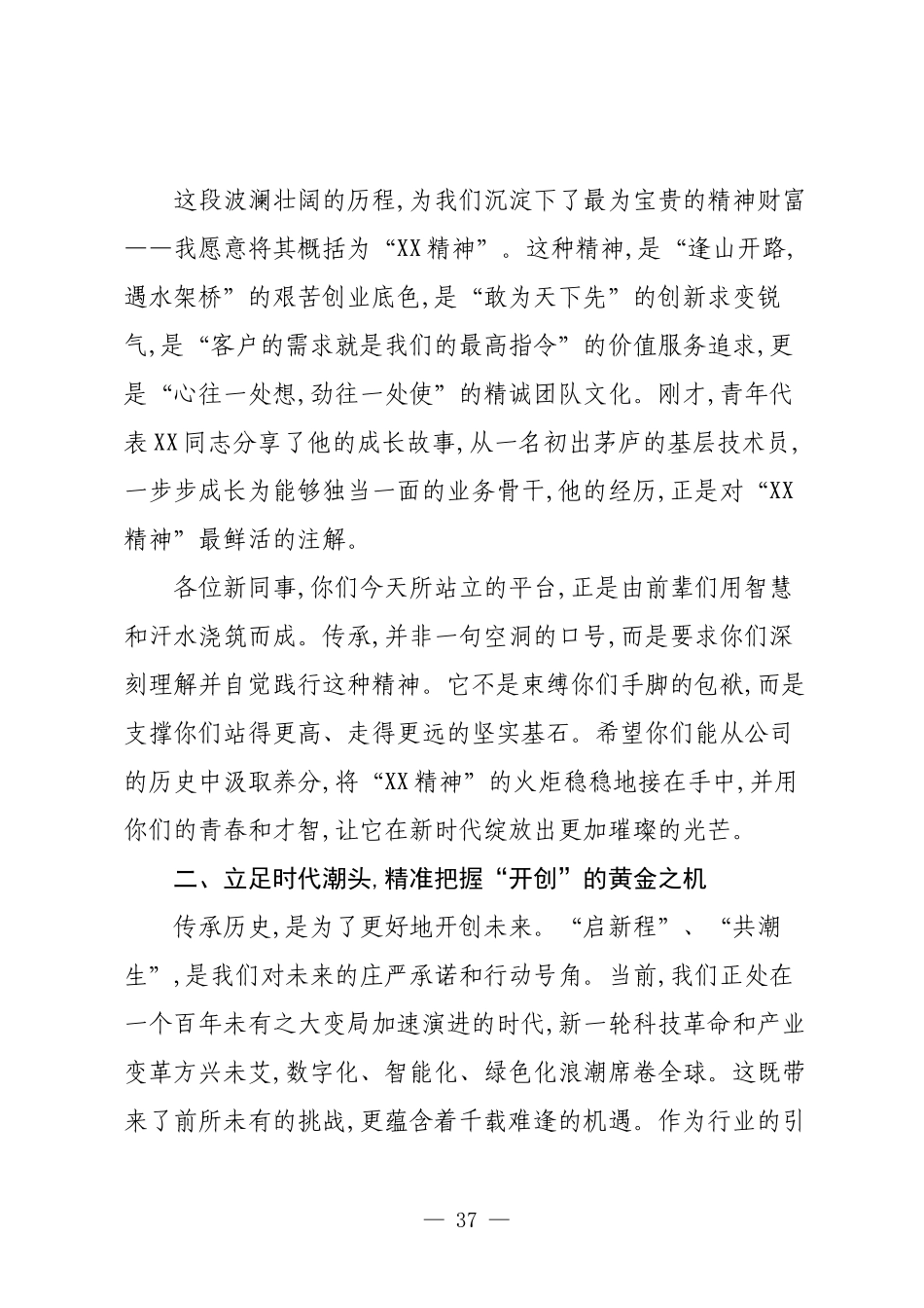 在XX公司“廿载启新程后浪共潮生”迎新座谈会上的讲话.docx_第3页