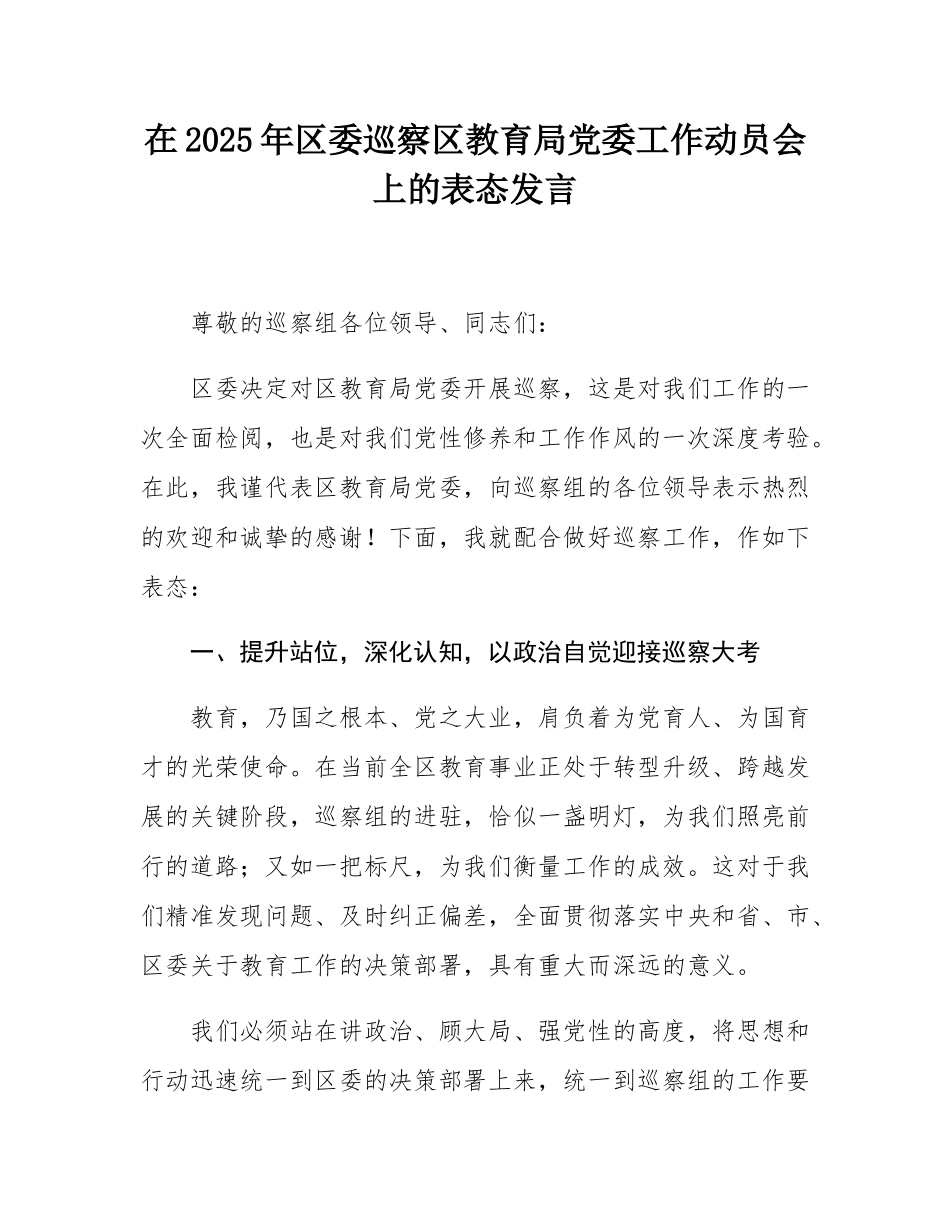 在2025年区委巡察区教育局党委工作动员会上的表态发言.docx_第1页