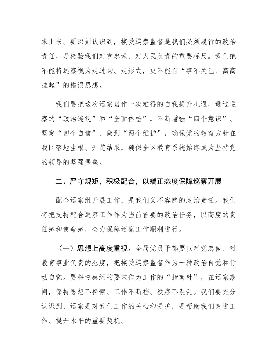 在2025年区委巡察区教育局党委工作动员会上的表态发言.docx_第2页