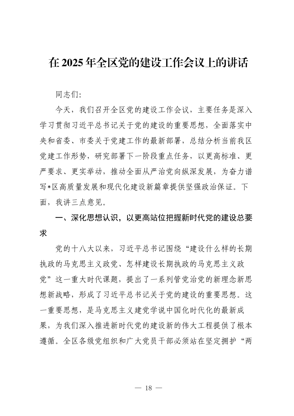 在2025年全区党的建设工作会议上的讲话.docx_第1页
