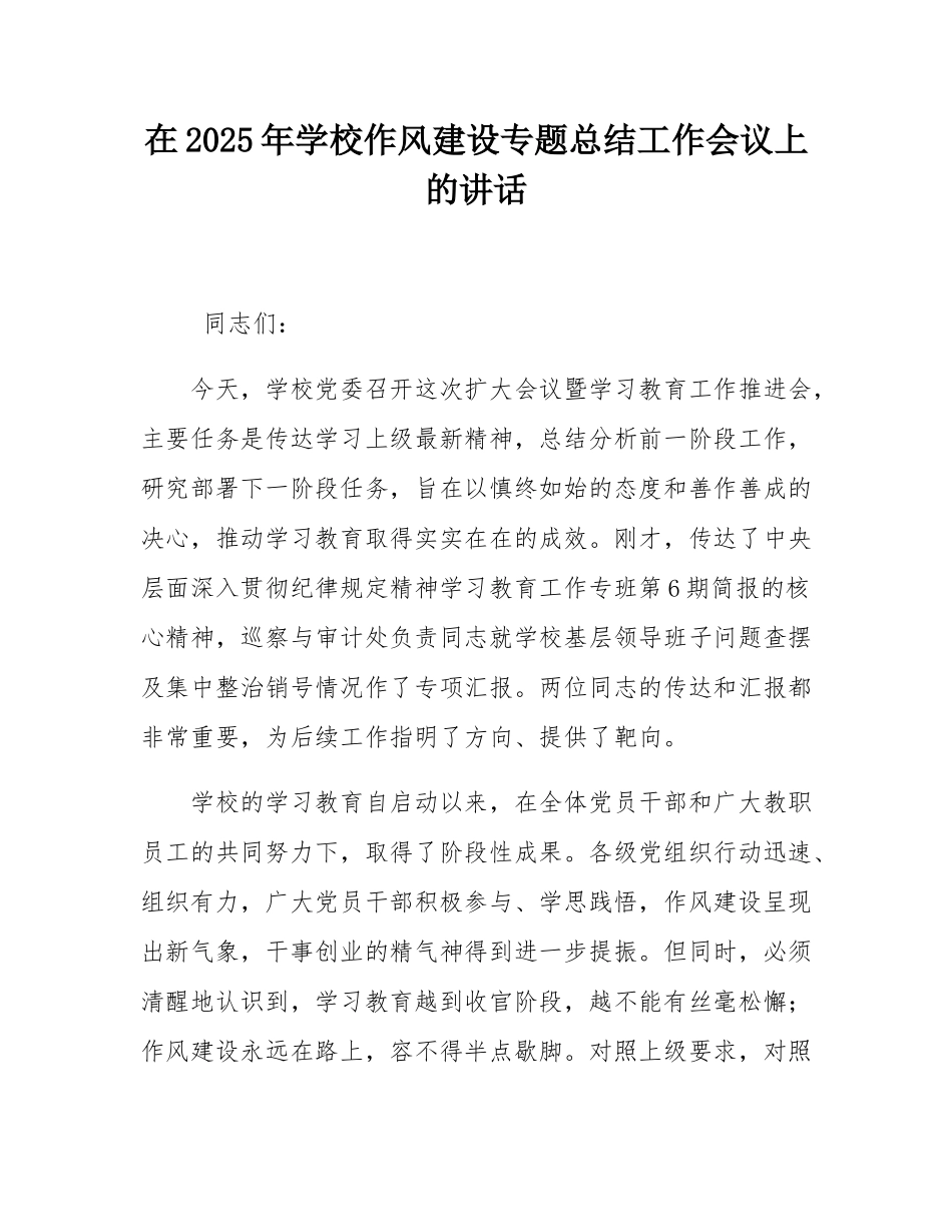 在2025年学校作风建设专题总结工作会议上的讲话.docx_第1页
