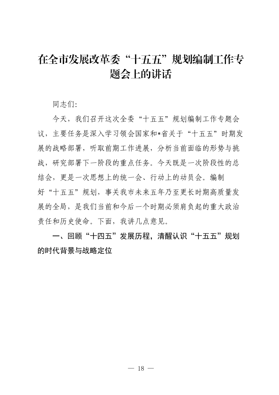 在全市发展改革委“十五五”规划编制工作专题会上的讲话.docx_第1页