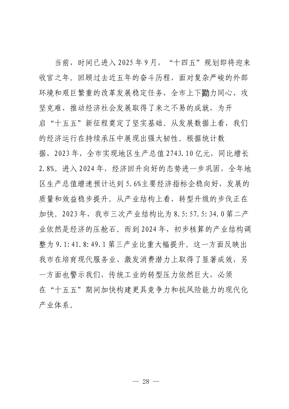 在全市发展改革委“十五五”规划编制工作专题会上的讲话.docx_第2页