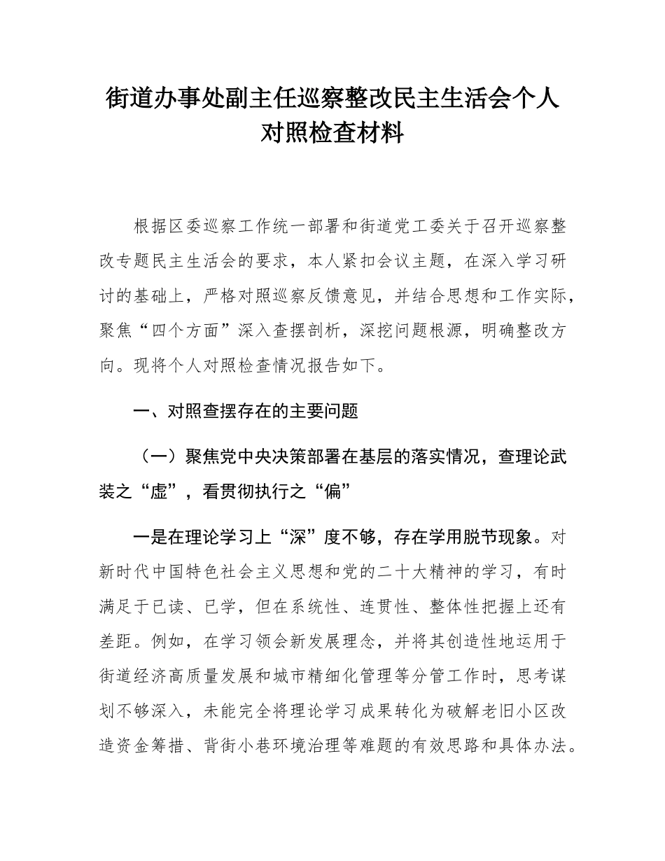 街道办事处副主任巡察整改民主SH会个人对照检查材料.docx_第1页