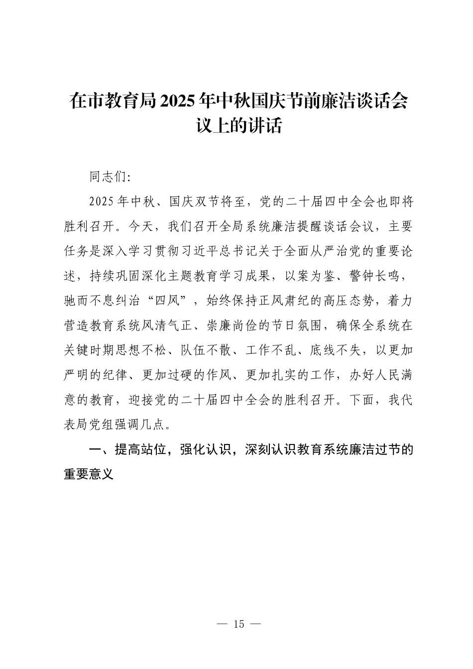 在市教育局2025年中秋国庆节前廉洁谈话会议上的讲话.docx_第1页