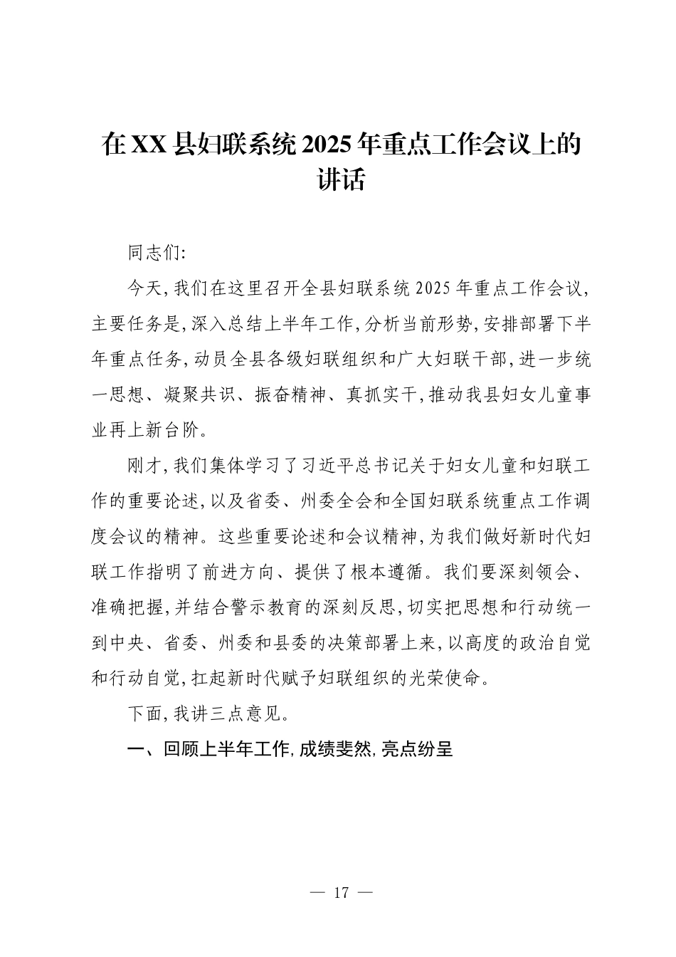 在XX县妇联系统2025年重点工作会议上的讲话.docx_第1页