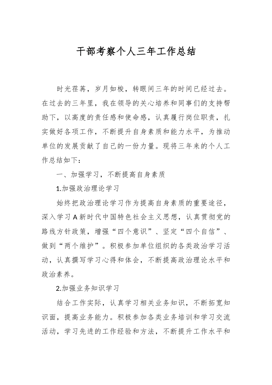 干部考察个人三年工作总结.docx_第1页