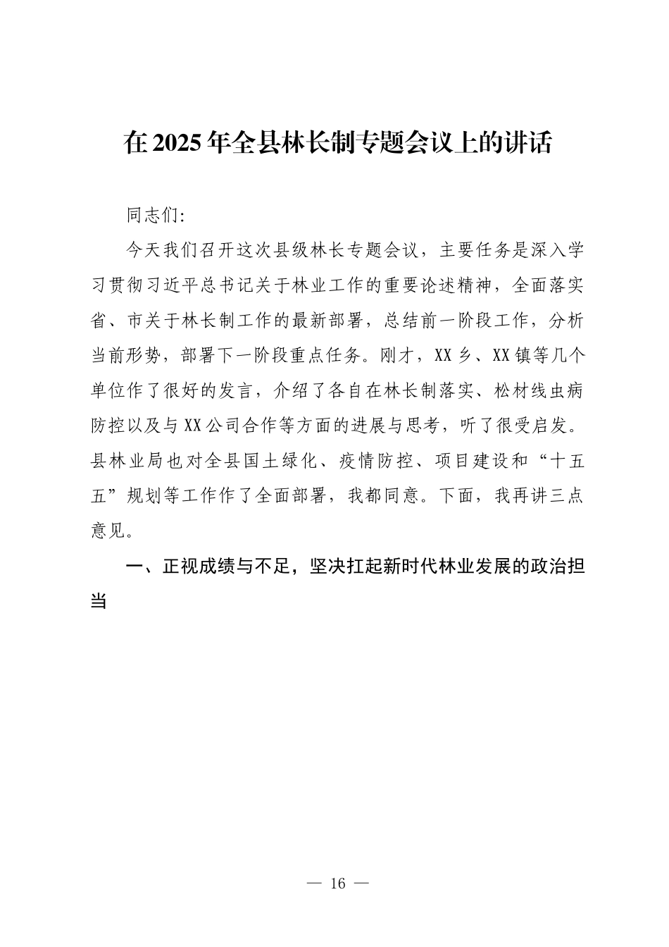 在2025年全县林长制专题会议上的讲话.docx_第1页