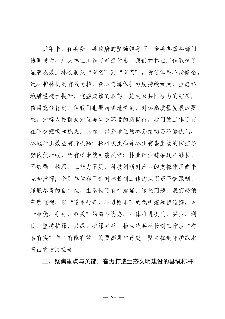 在2025年全县林长制专题会议上的讲话.docx_第2页