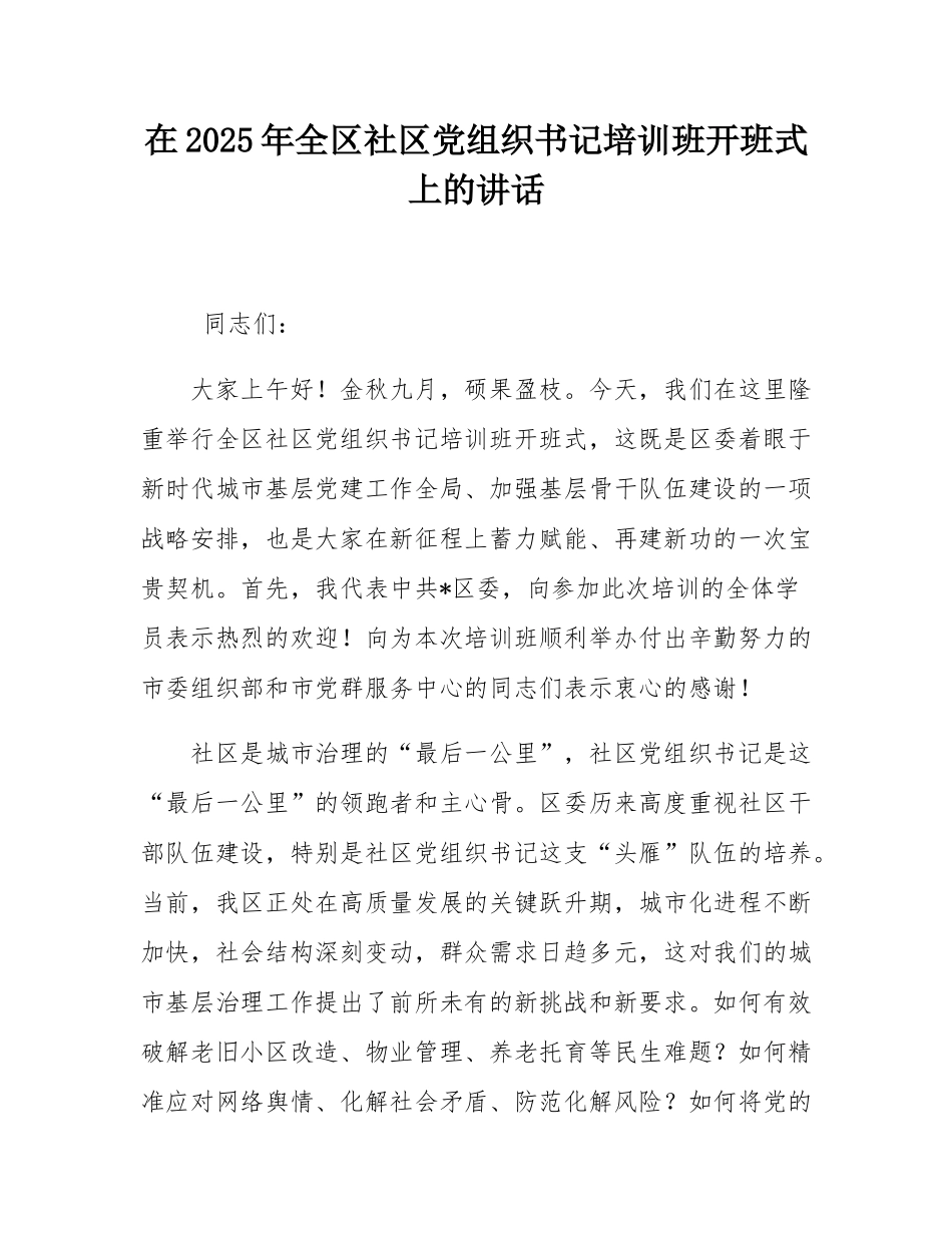 在2025年全区社区党组织书记培训班开班式上的讲话.docx_第1页