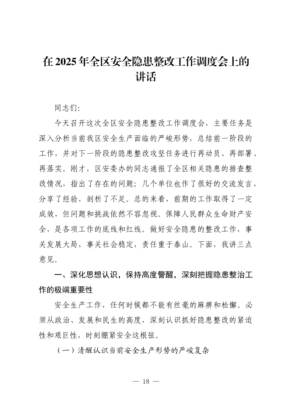 在2025年全区安全隐患整改工作调度会上的讲话.docx_第1页