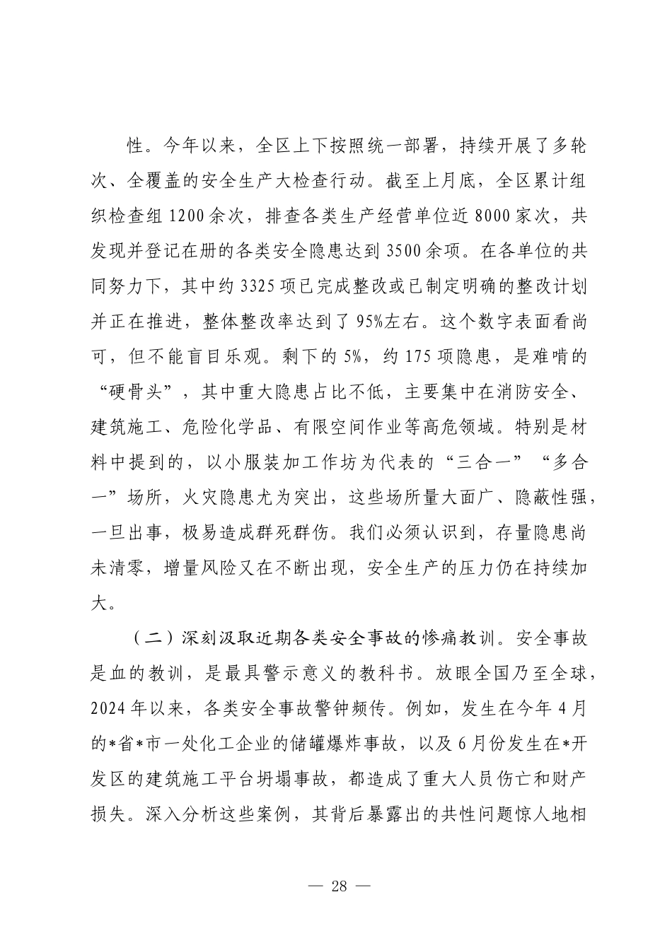在2025年全区安全隐患整改工作调度会上的讲话.docx_第2页