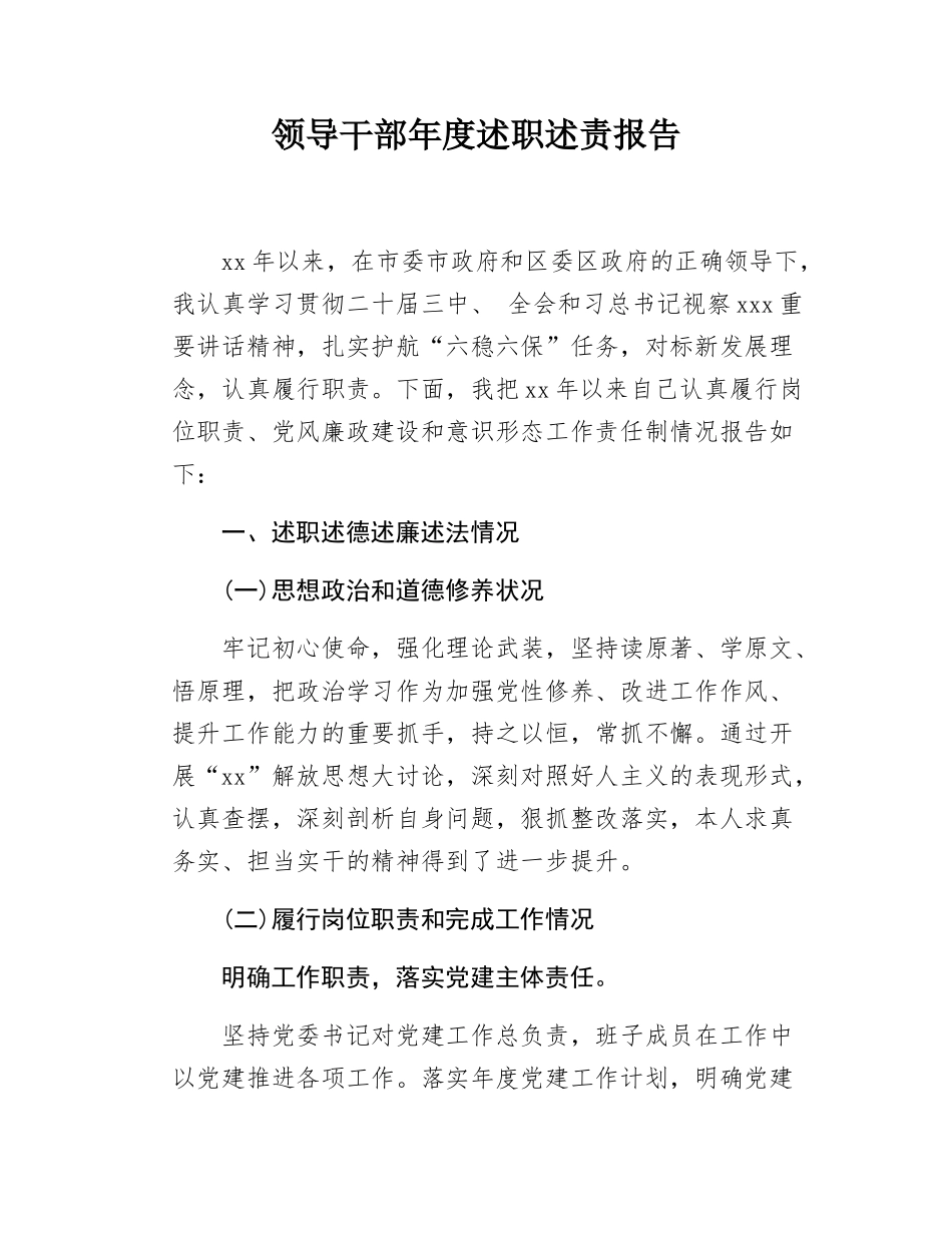 领导干部年度述职述责报告.docx_第1页