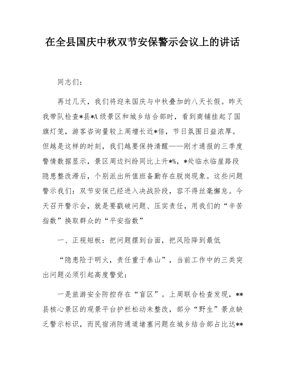 在全县国庆中秋双节安保警示会议上的讲话_.docx_第1页