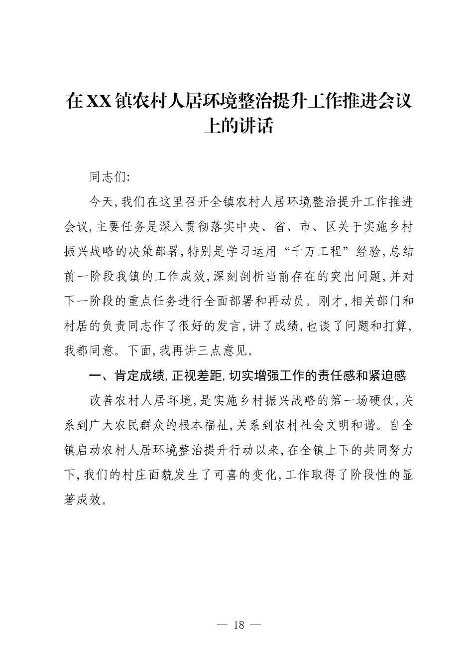 在XX镇农村人居环境整治提升工作推进会议上的讲话.docx_第1页