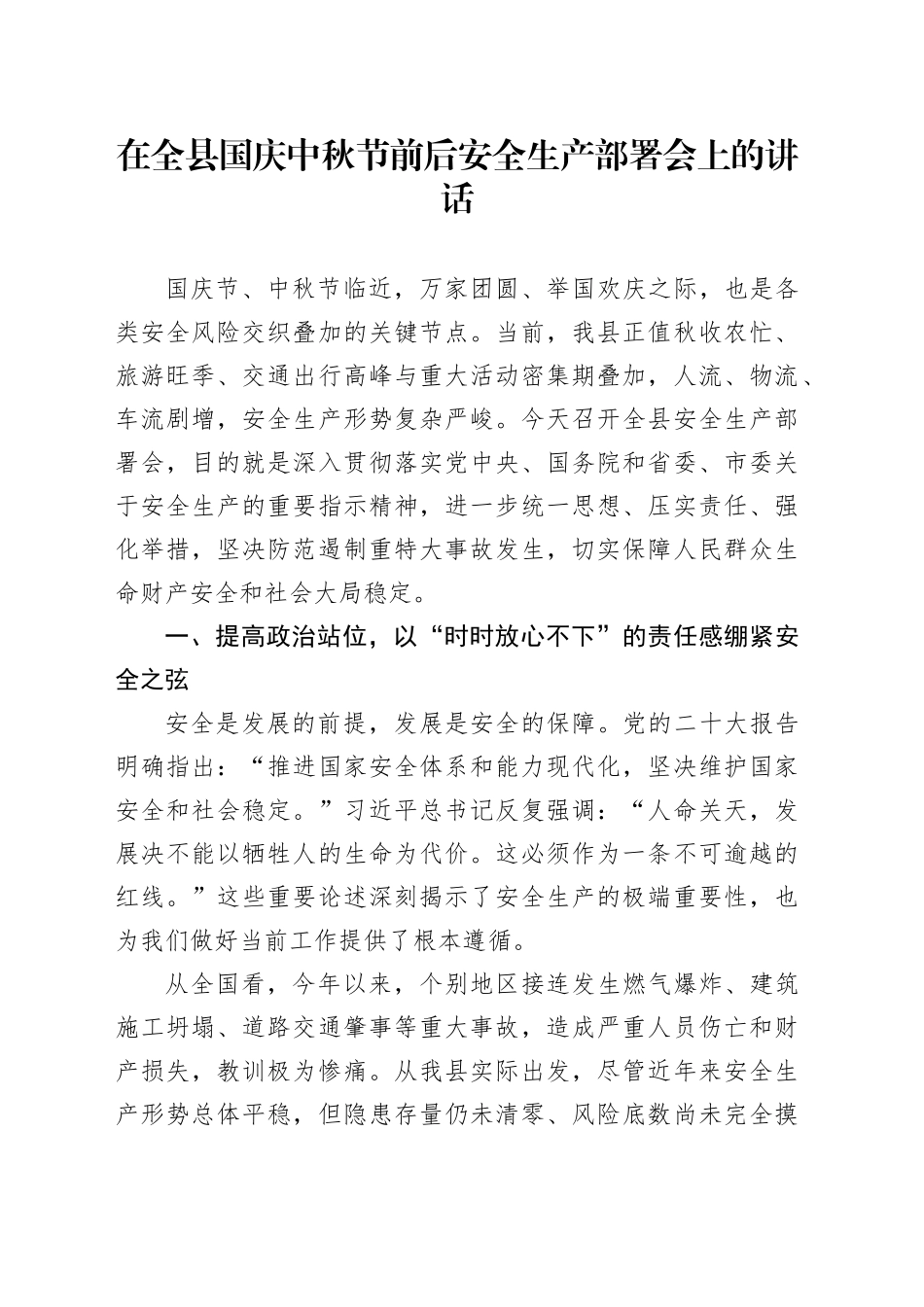 在全县国庆中秋节前后安全生产部署会上的讲话20250926.docx_第1页