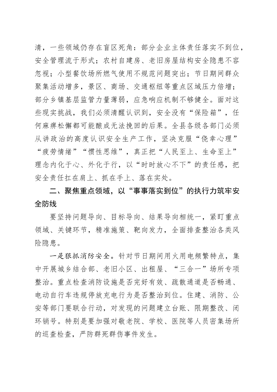在全县国庆中秋节前后安全生产部署会上的讲话20250926.docx_第2页