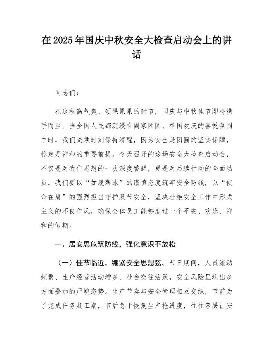 在2025年国庆中秋安全大检查启动会上的讲话.docx_第1页