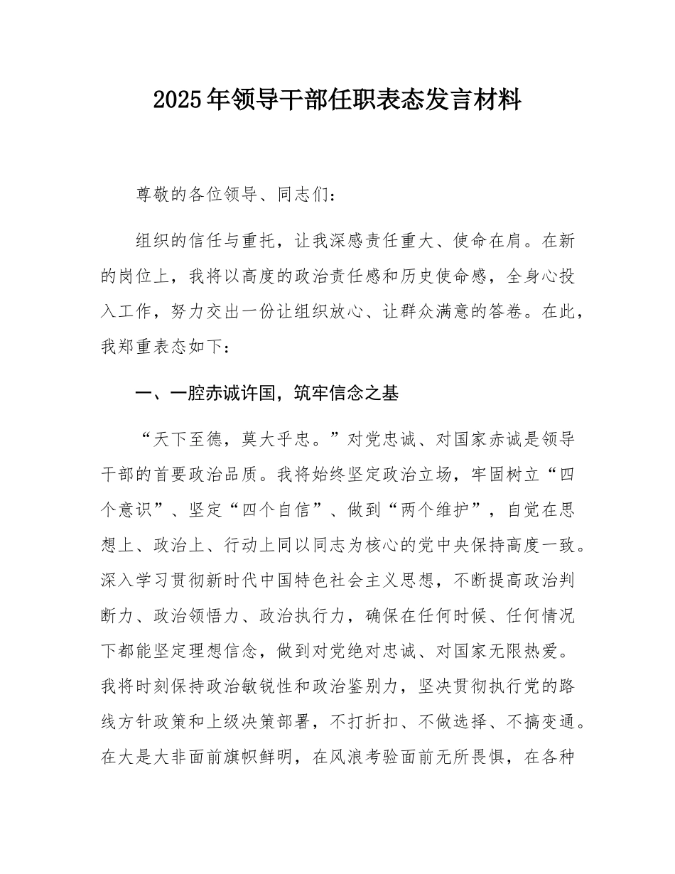 2025年领导干部任职表态发言材料.docx_第1页