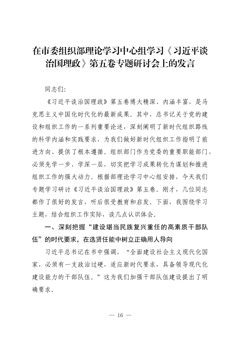 在市委组织部理论学习中心组学习《习近平谈治国理政》第五卷专题研讨会上的发言.docx_第1页