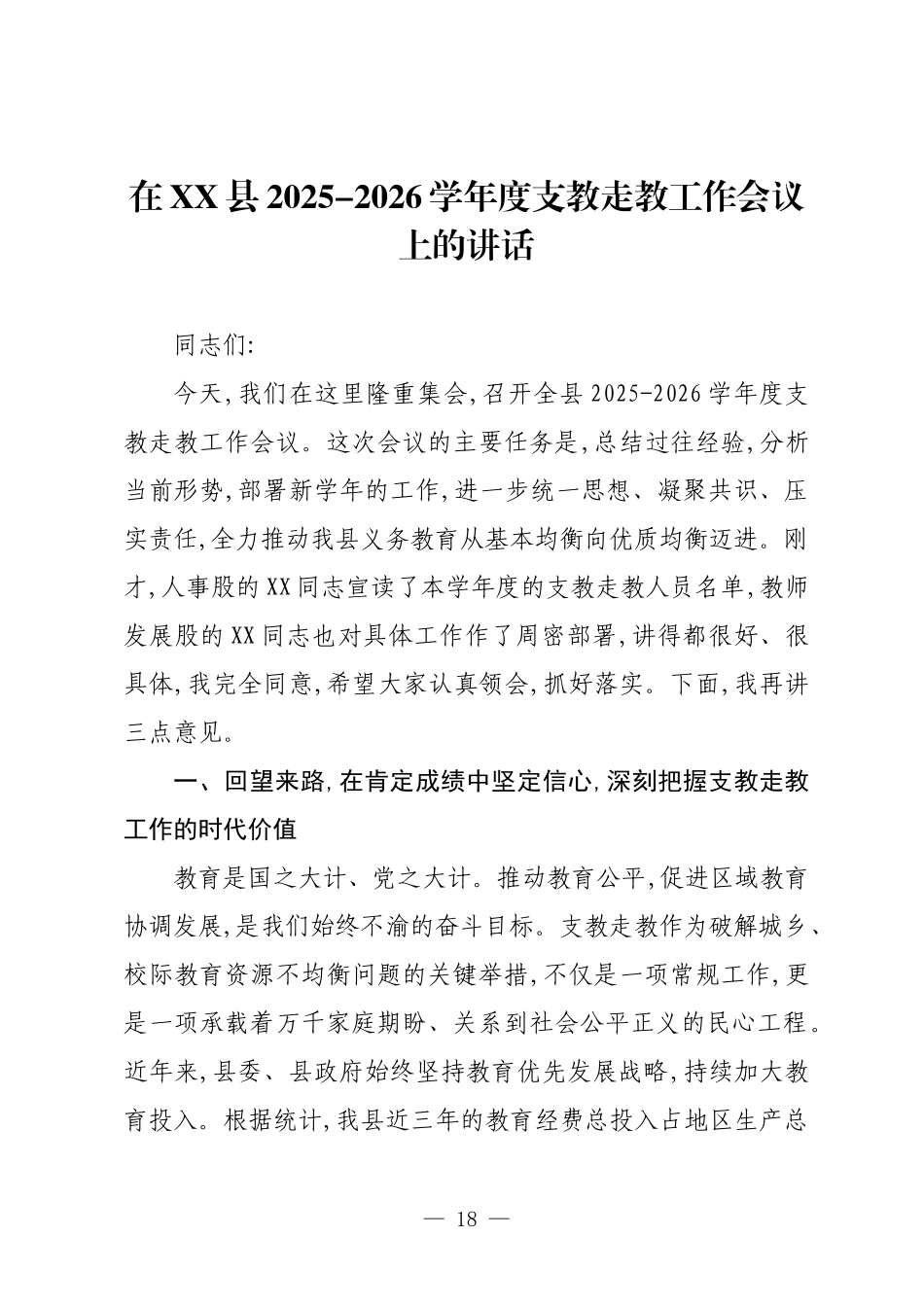 在XX县2025-2026学年度支教走教工作会议上的讲话.docx_第1页