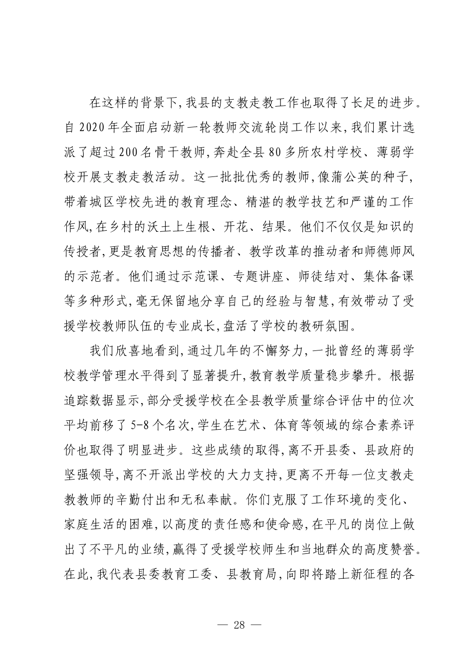 在XX县2025-2026学年度支教走教工作会议上的讲话.docx_第3页