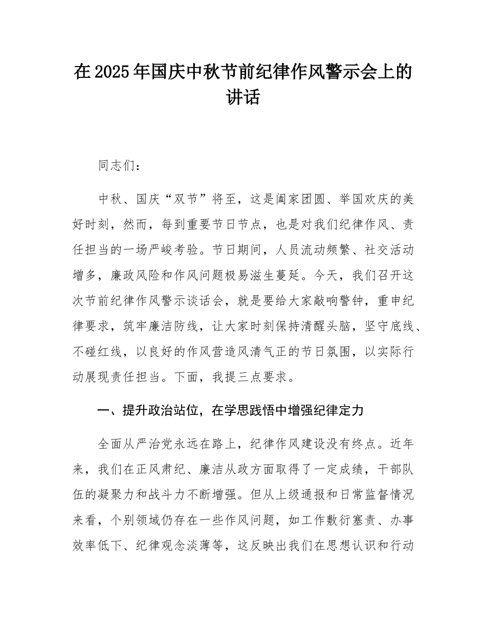 在2025年国庆中秋节前纪律作风警示会上的讲话.docx_第1页