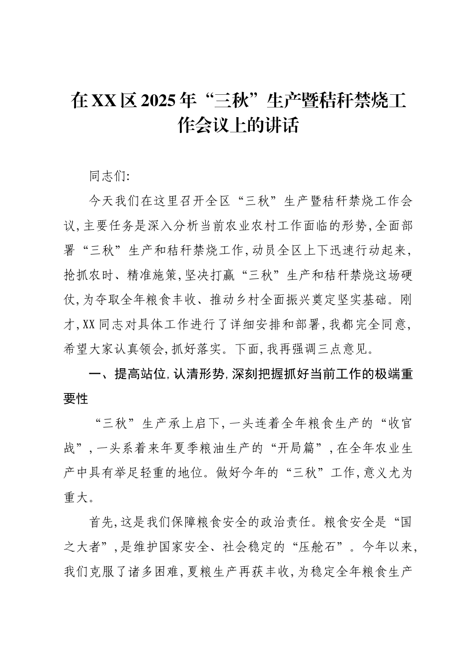 在XX区2025年“三秋”生产暨秸秆禁烧工作会议上的讲话.docx_第1页