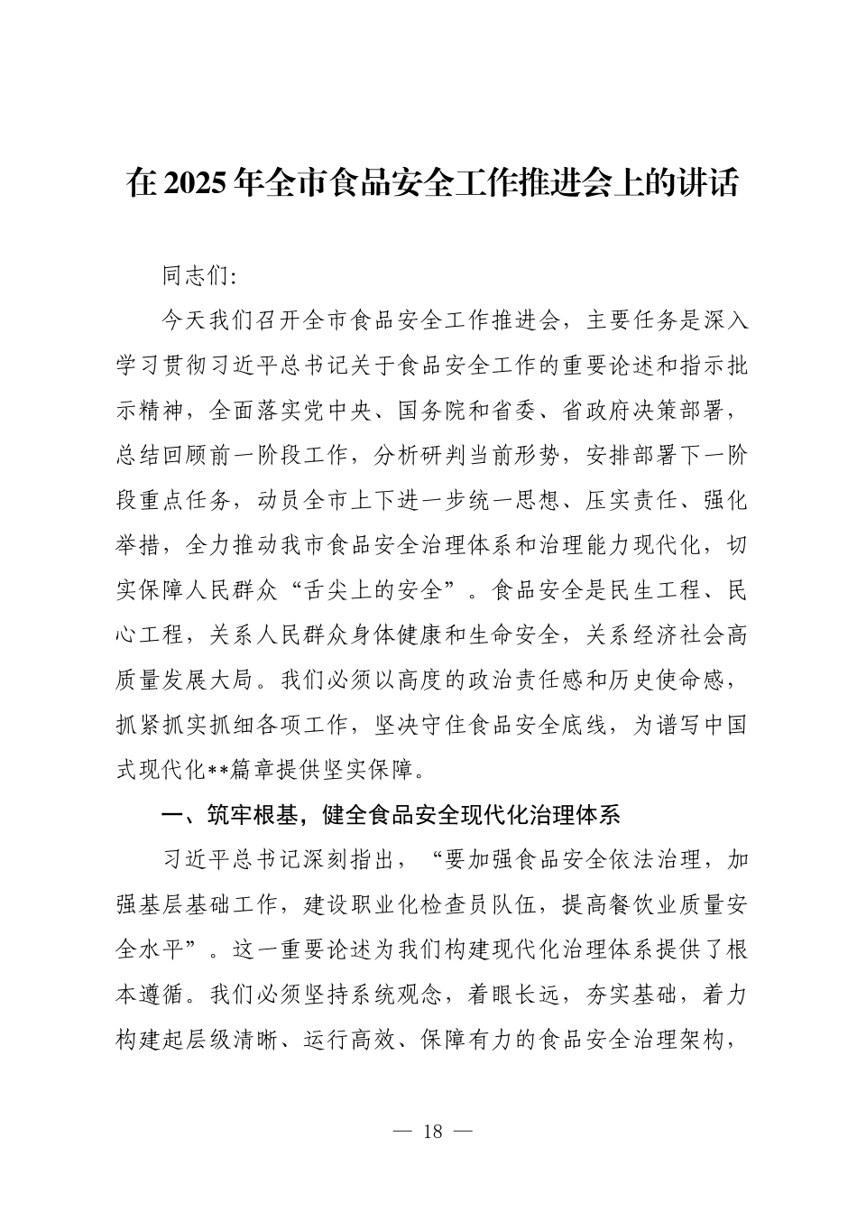 在2025年全市食品安全工作推进会上的讲话.docx_第1页