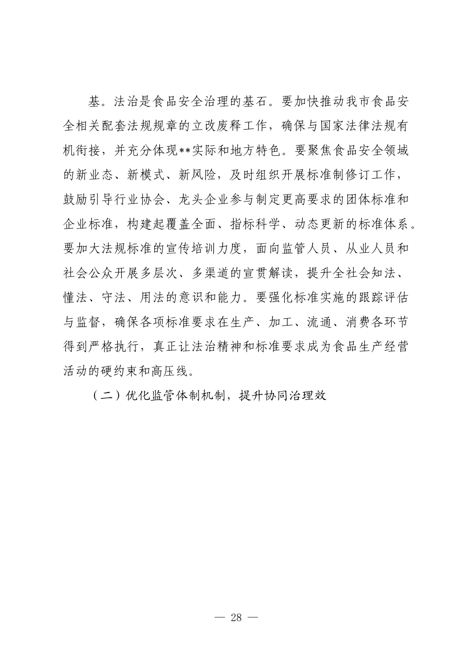 在2025年全市食品安全工作推进会上的讲话.docx_第3页