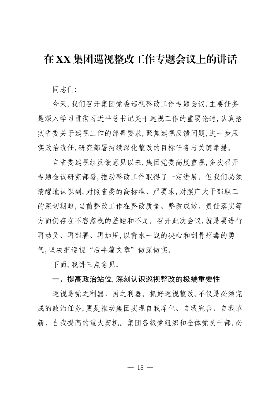 在XX集团巡视整改工作专题会议上的讲话.docx_第1页