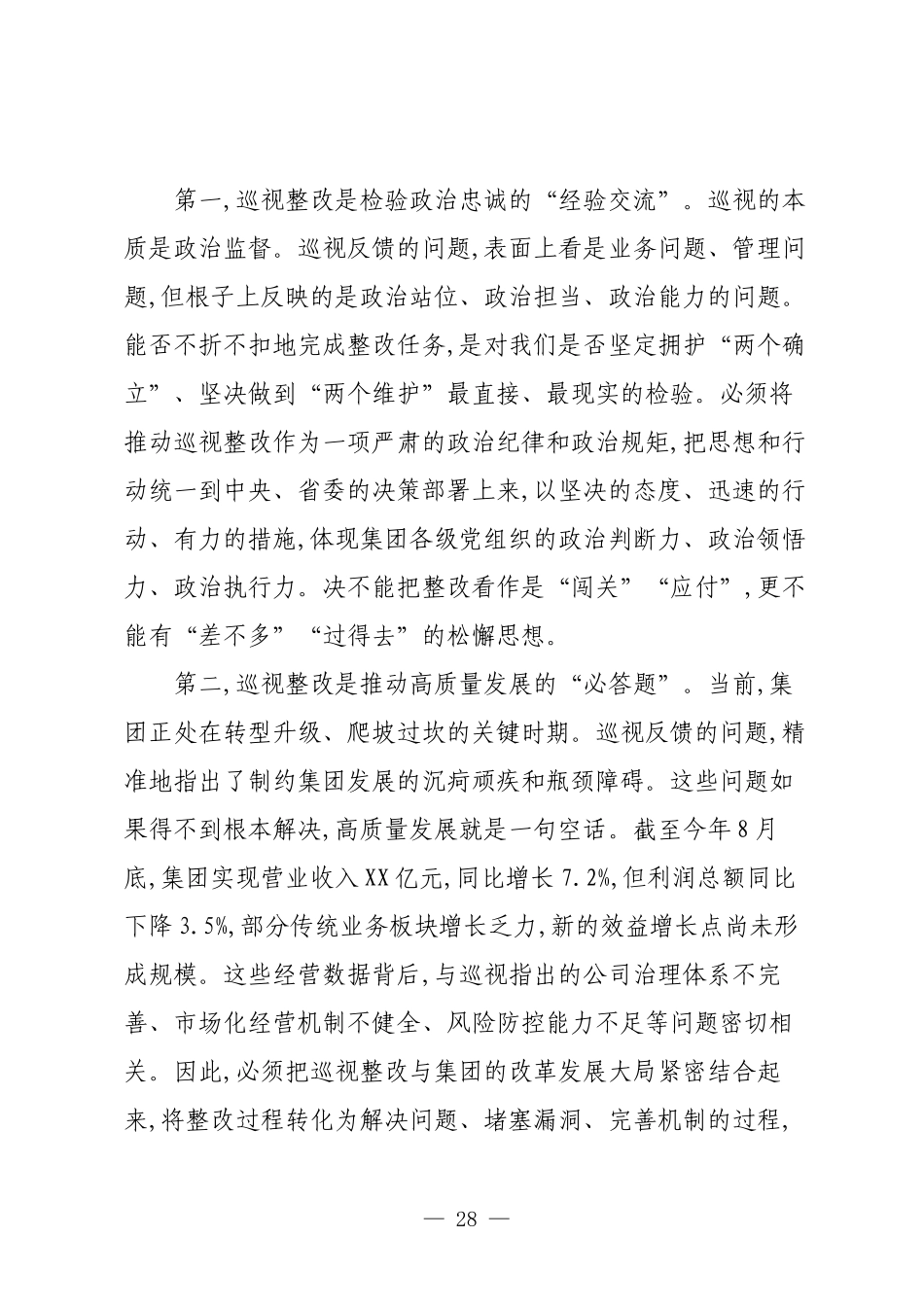 在XX集团巡视整改工作专题会议上的讲话.docx_第3页