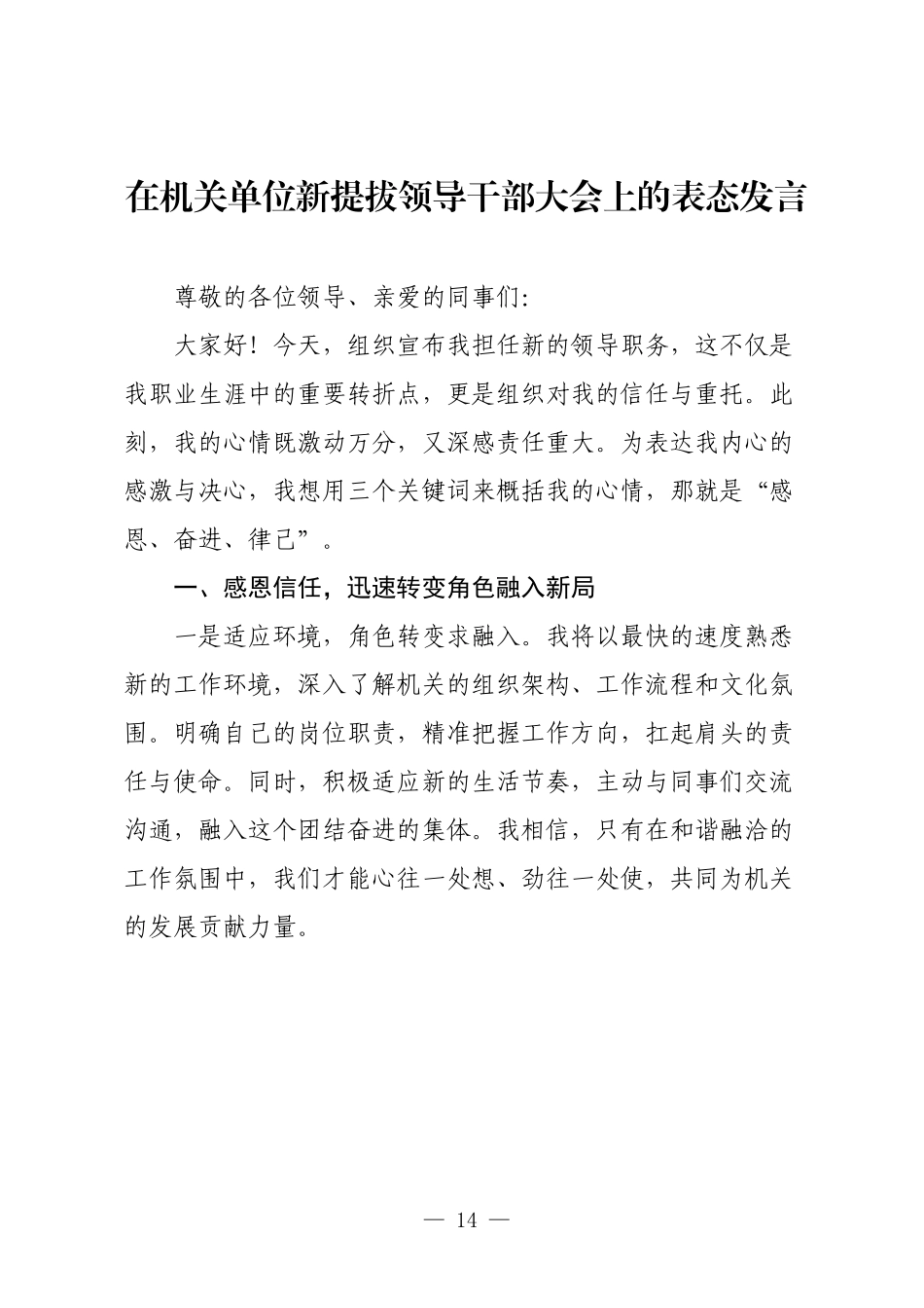 在机关单位新提拔领导干部大会上的表态发言.docx_第1页