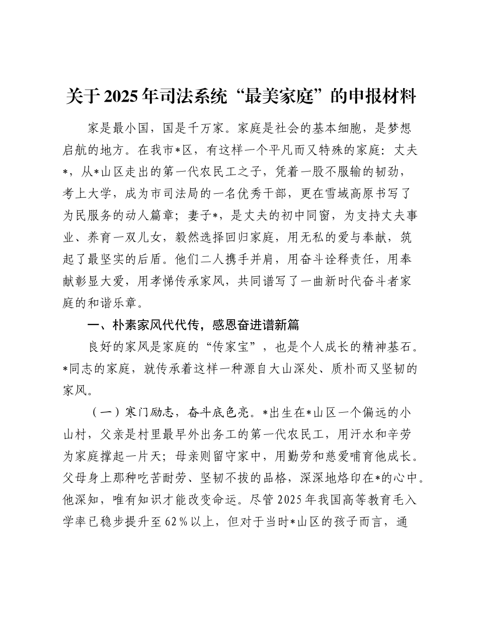 关于2025年司法系统“最美家庭”的申报材料.docx_第1页
