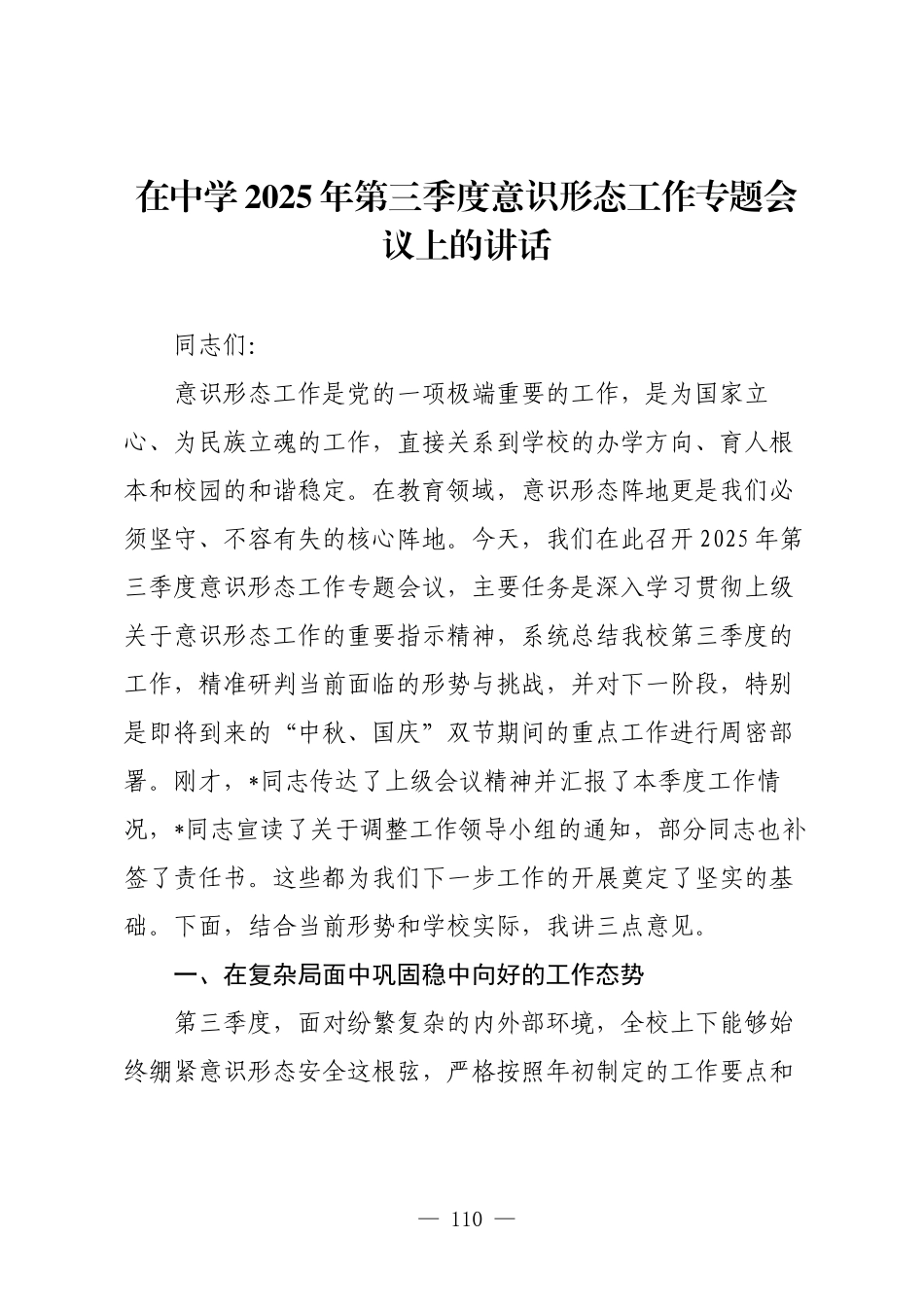 在中学2025年第三季度意识形态工作专题会议上的讲话.docx_第1页