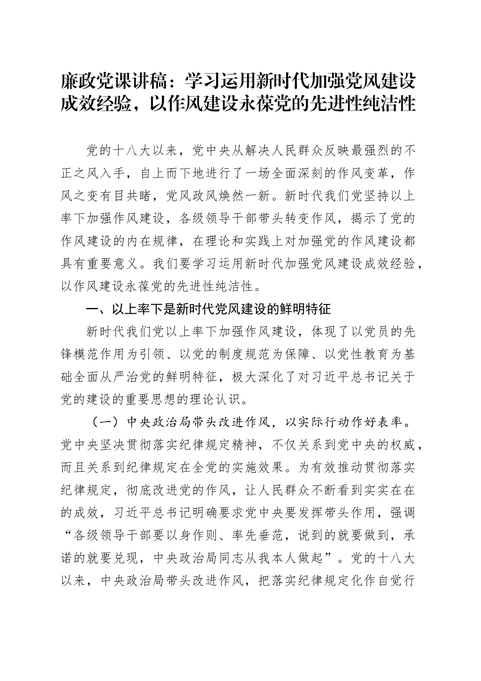 廉政党课讲稿：学习运用新时代加强党风建设成效经验，以作风建设永葆党的先进性纯洁性.docx_第1页
