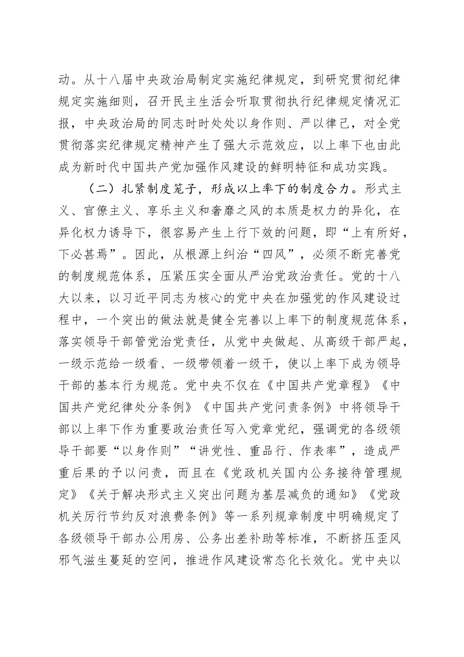 廉政党课讲稿：学习运用新时代加强党风建设成效经验，以作风建设永葆党的先进性纯洁性.docx_第2页