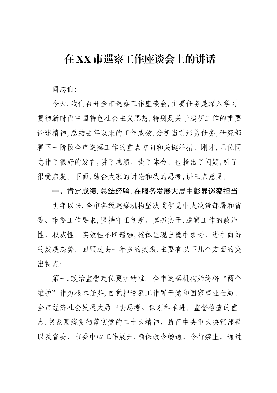 在XX市巡察工作座谈会上的讲话.docx_第1页