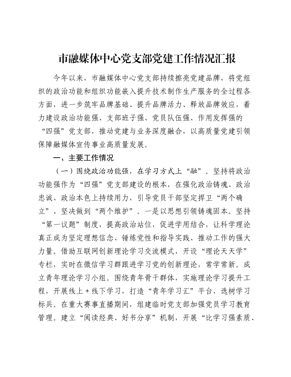 市融媒体中心党支部党建工作情况汇报（2）.docx_第1页