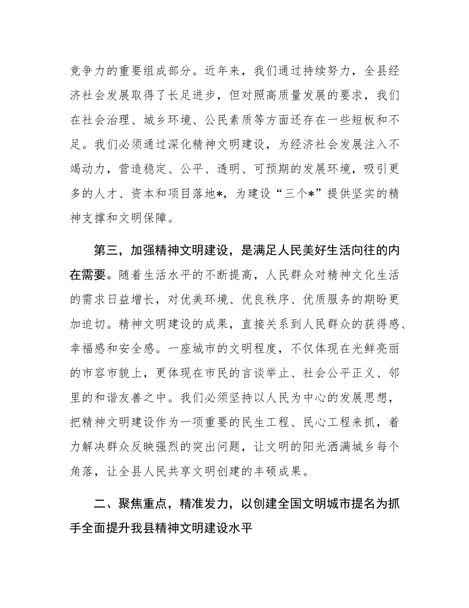 在2025年全县精神文明建设工作推进大会上的讲话.docx_第3页