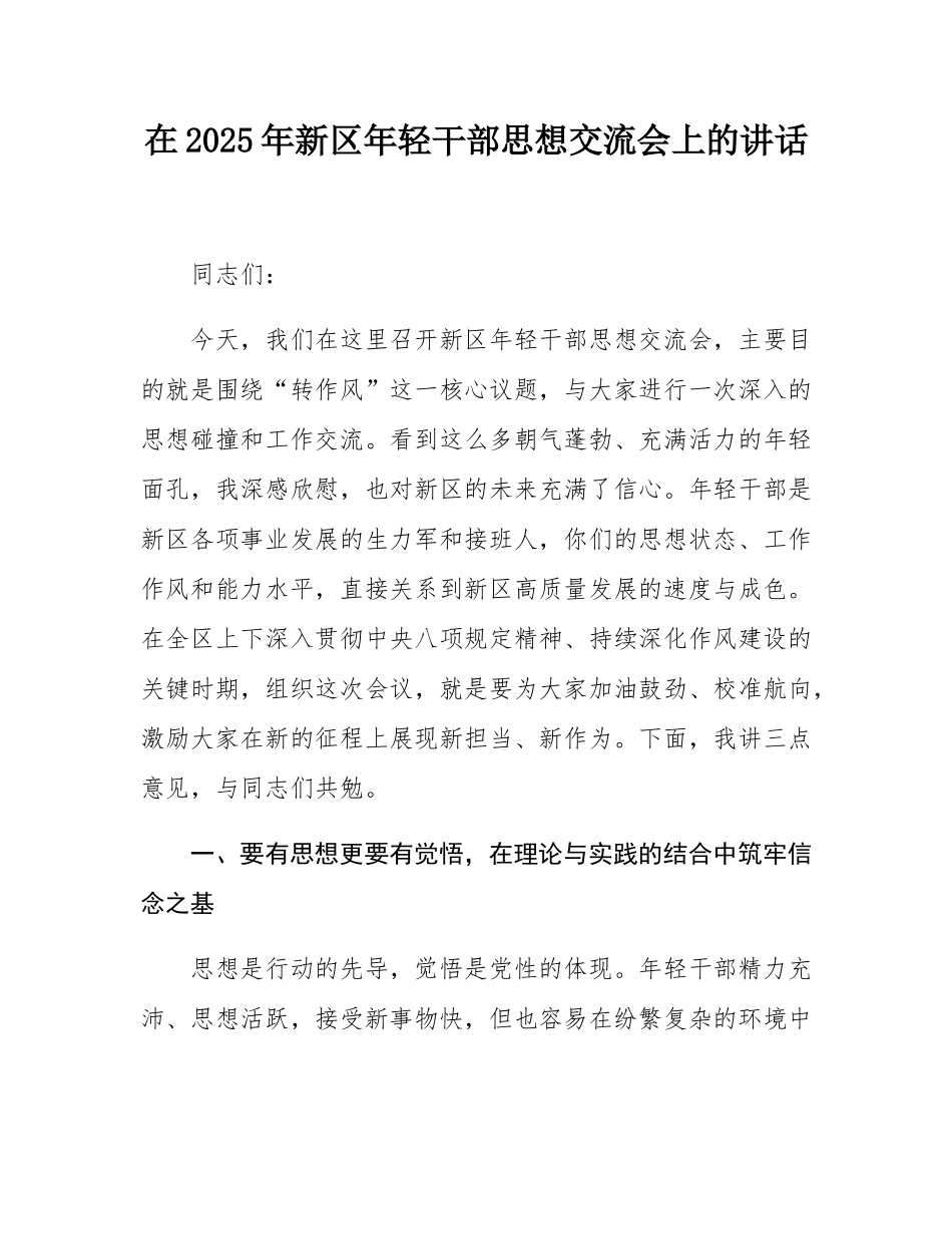 在2025年新区年轻干部思想交流会上的讲话.docx_第1页