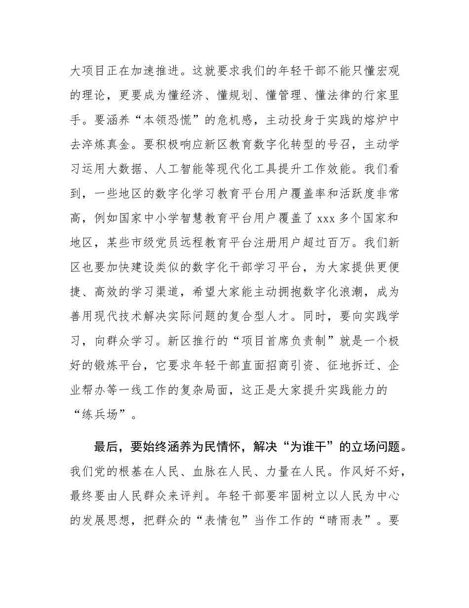 在2025年新区年轻干部思想交流会上的讲话.docx_第3页