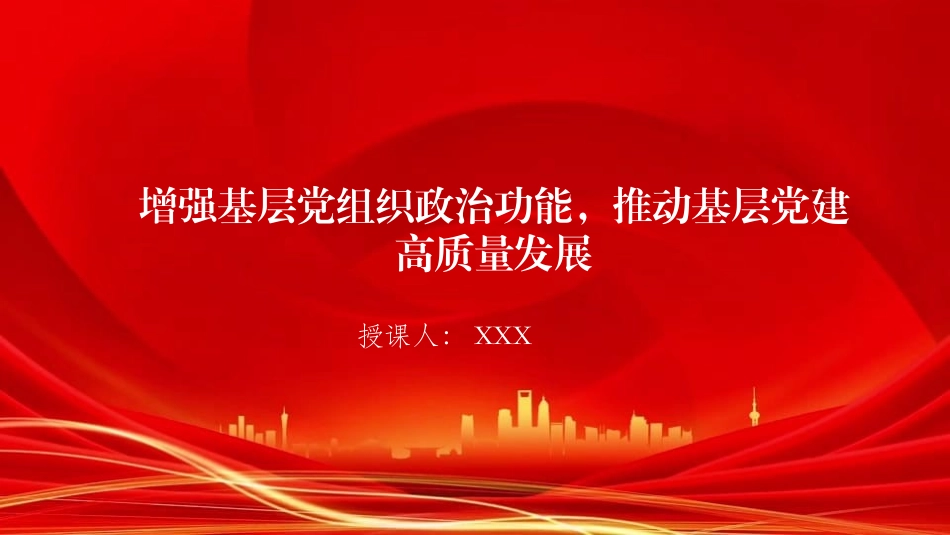 党课PPT：增强基层党组织政治功能，推动基层党建高质量发展（PPT）.pptx_第1页
