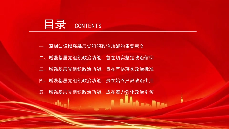 党课PPT：增强基层党组织政治功能，推动基层党建高质量发展（PPT）.pptx_第3页